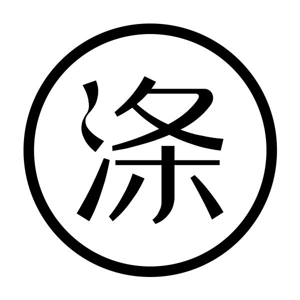 涤
