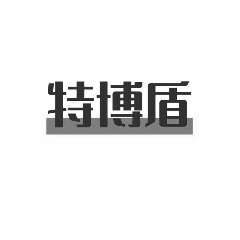 特博盾