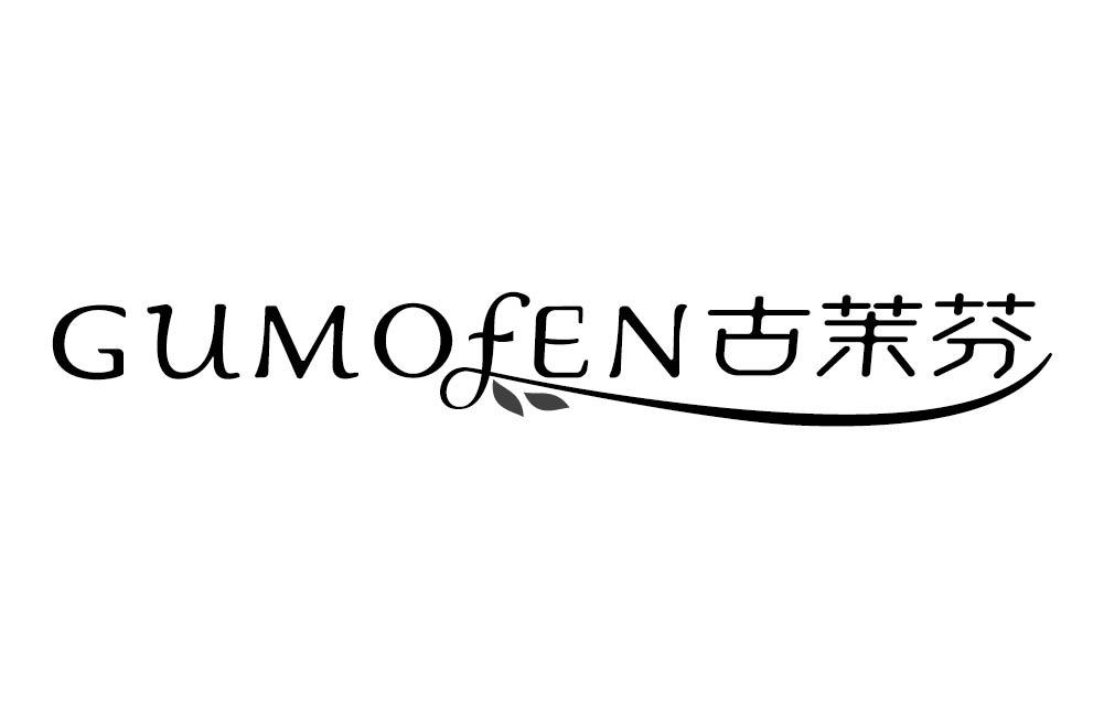 古茉芬