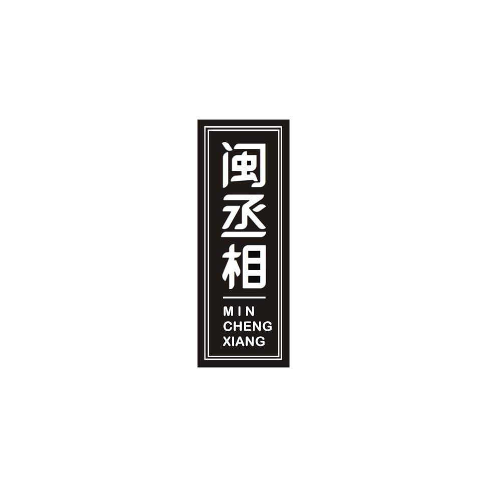 闽丞相