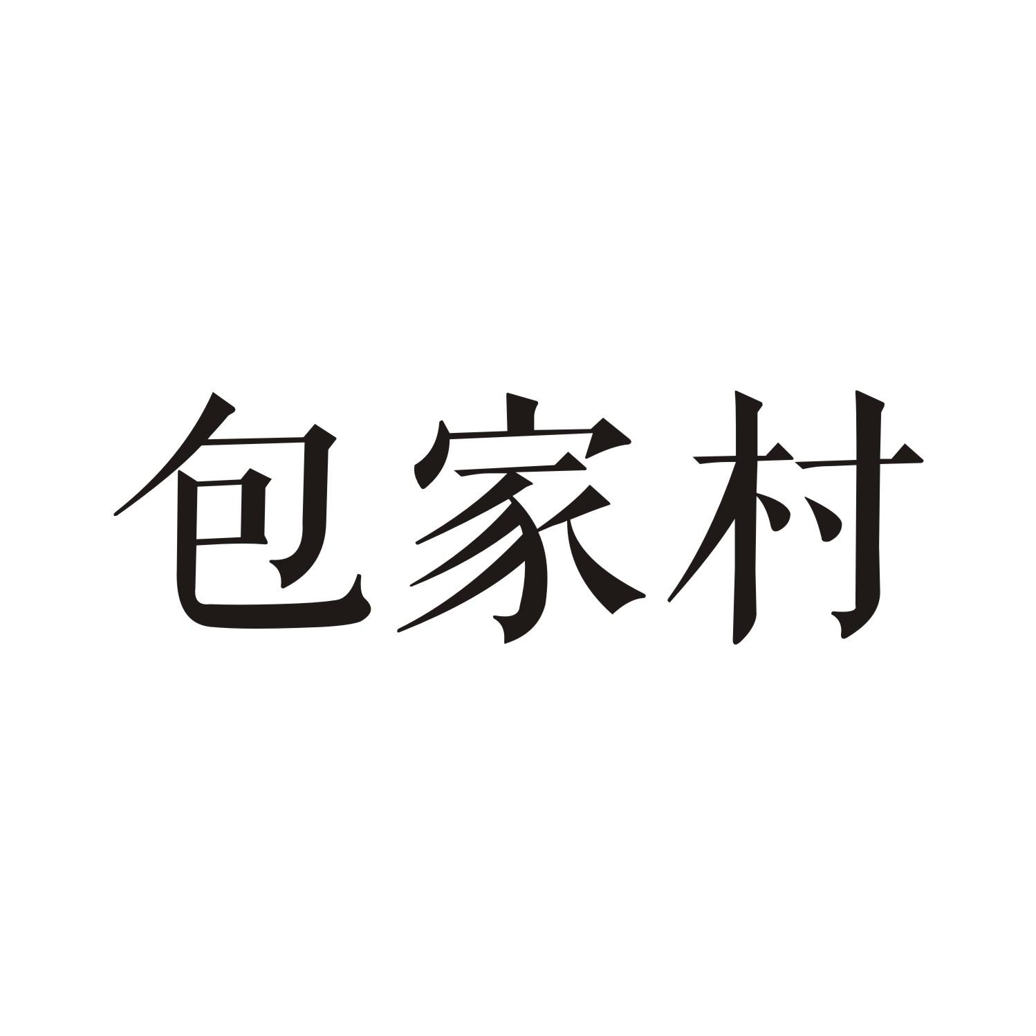 包家村