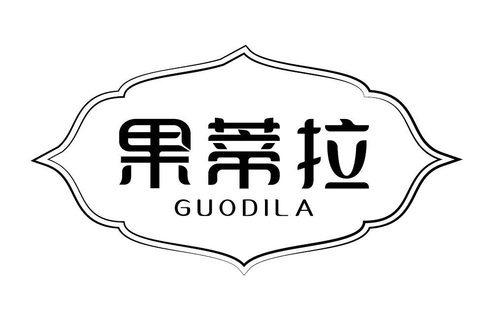 果蒂拉