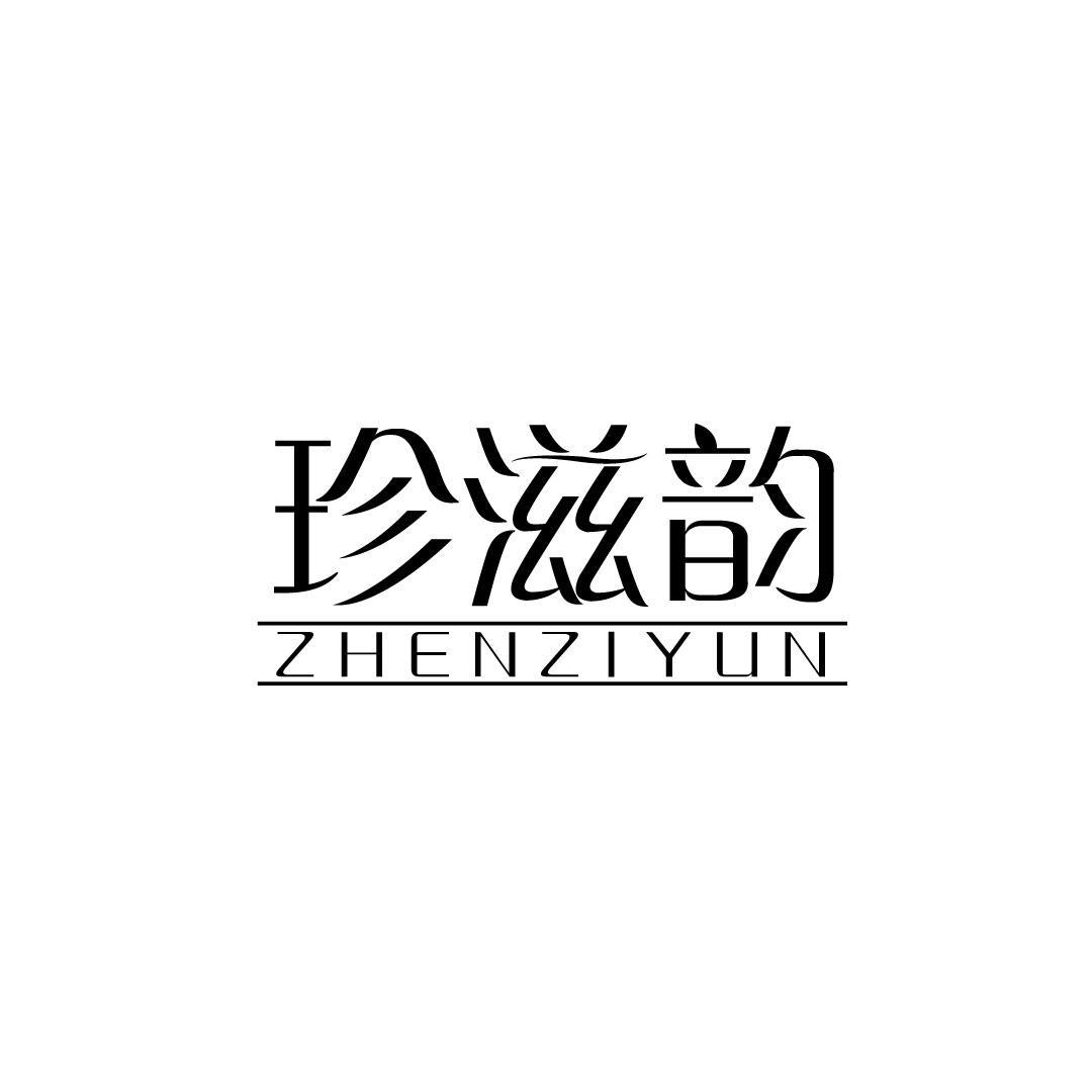 珍滋韵