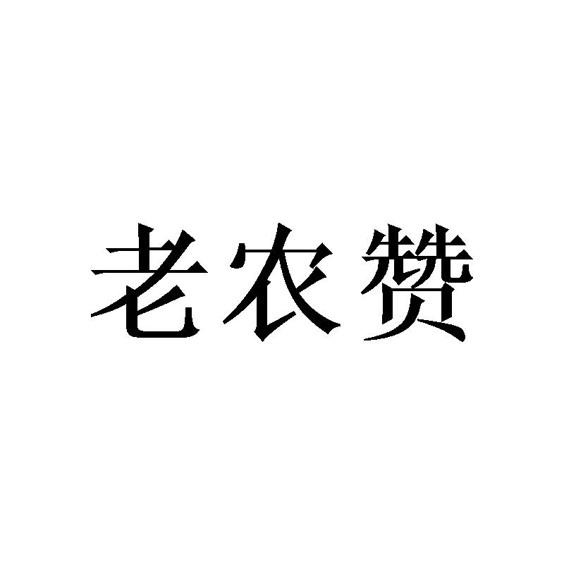 老农赞