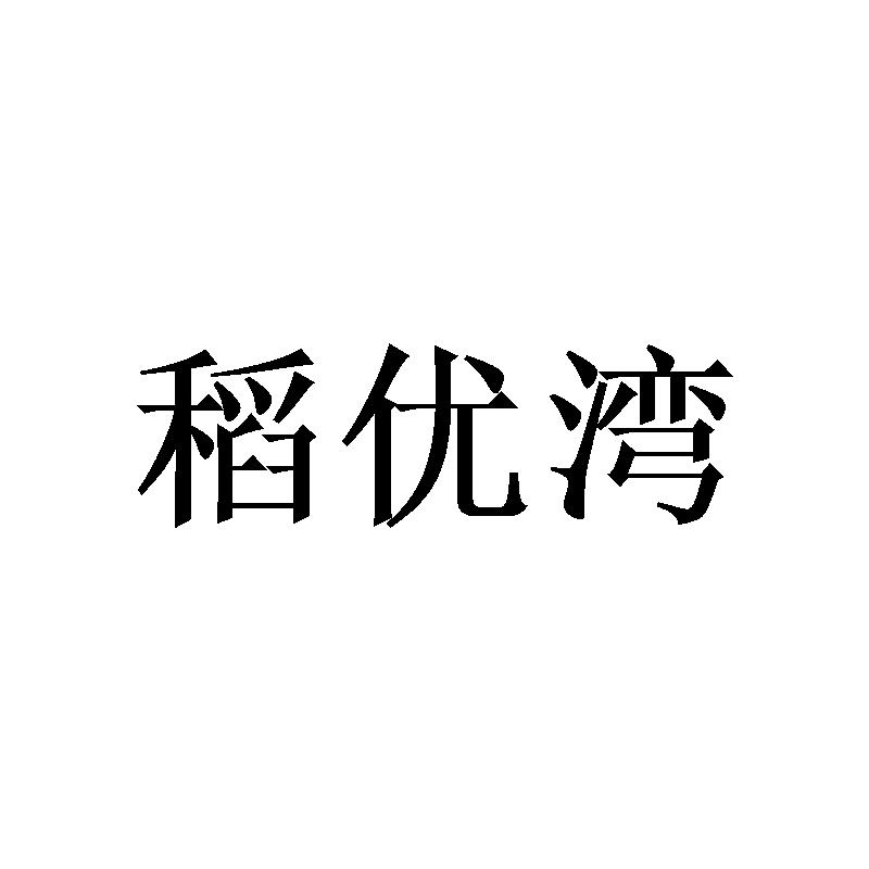 稻优湾