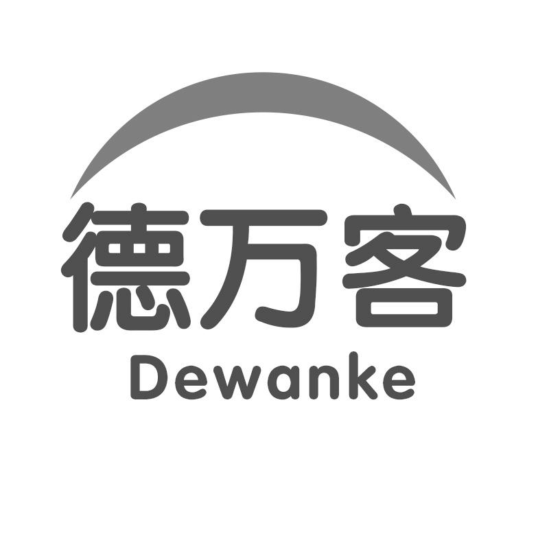 德万客