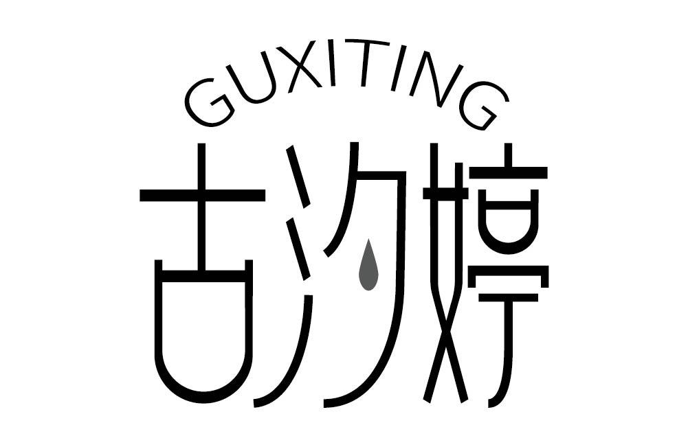 古汐婷