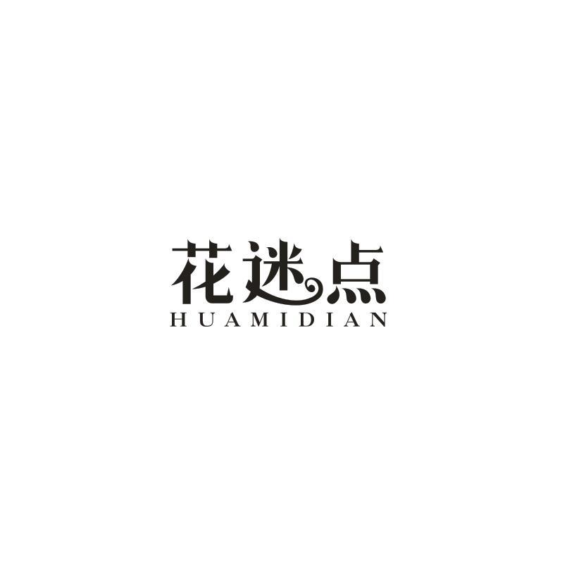花迷点