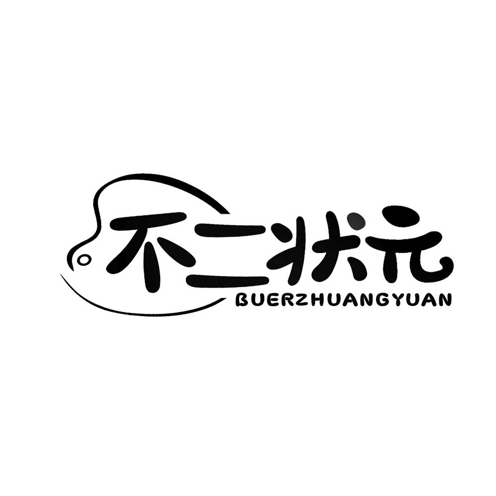 不二状元