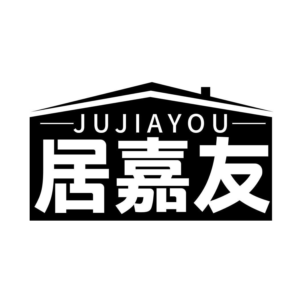 居嘉友  JUJIAYOU
