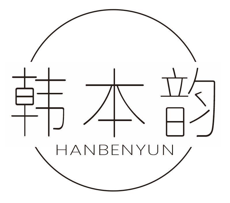 韩本韵