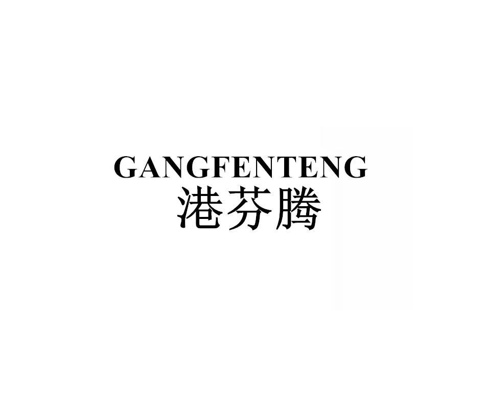 港芬腾
