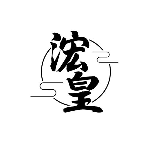 浤皇