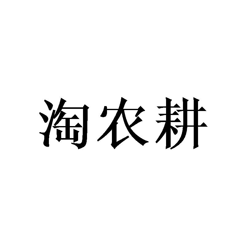 淘农耕