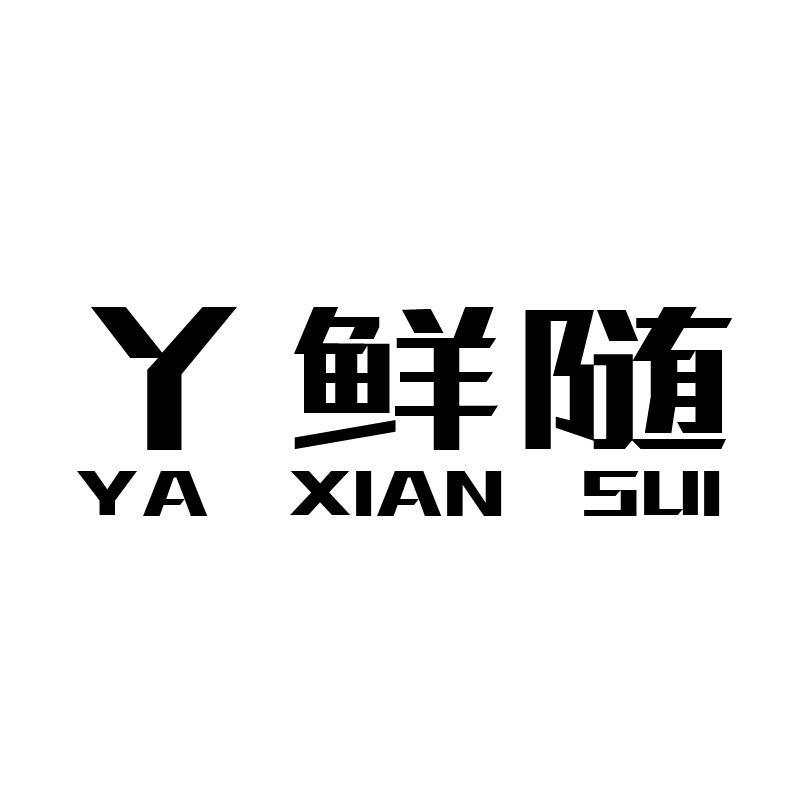丫鲜随+拼音