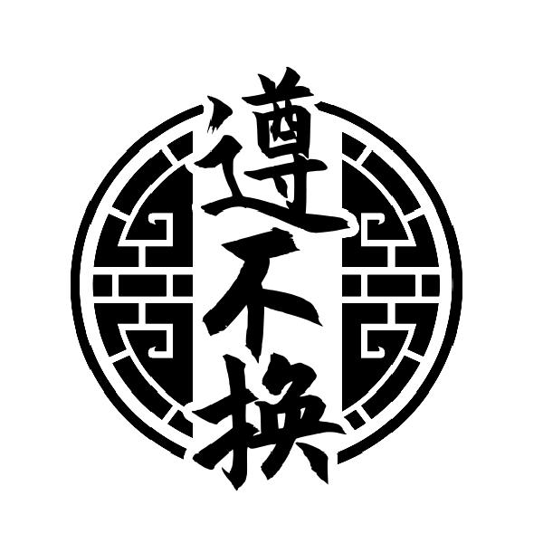 遵不换