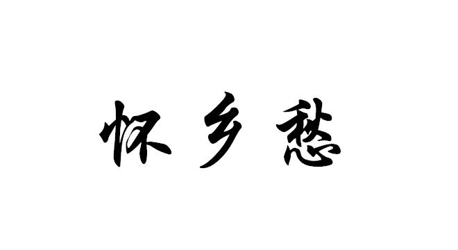 怀乡愁