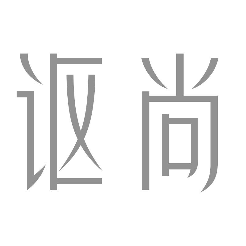 讴尚