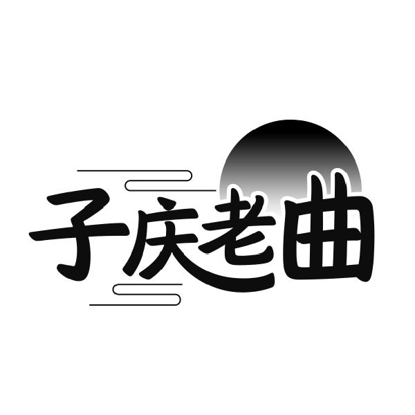 子庆老曲