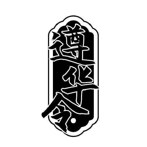 遵华令