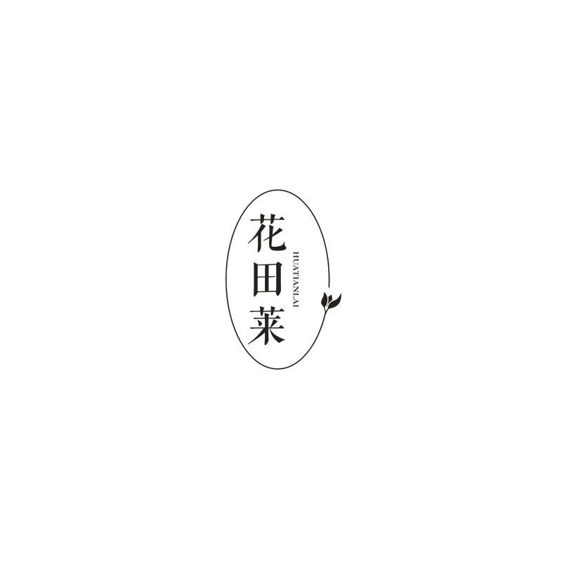 花田莱
