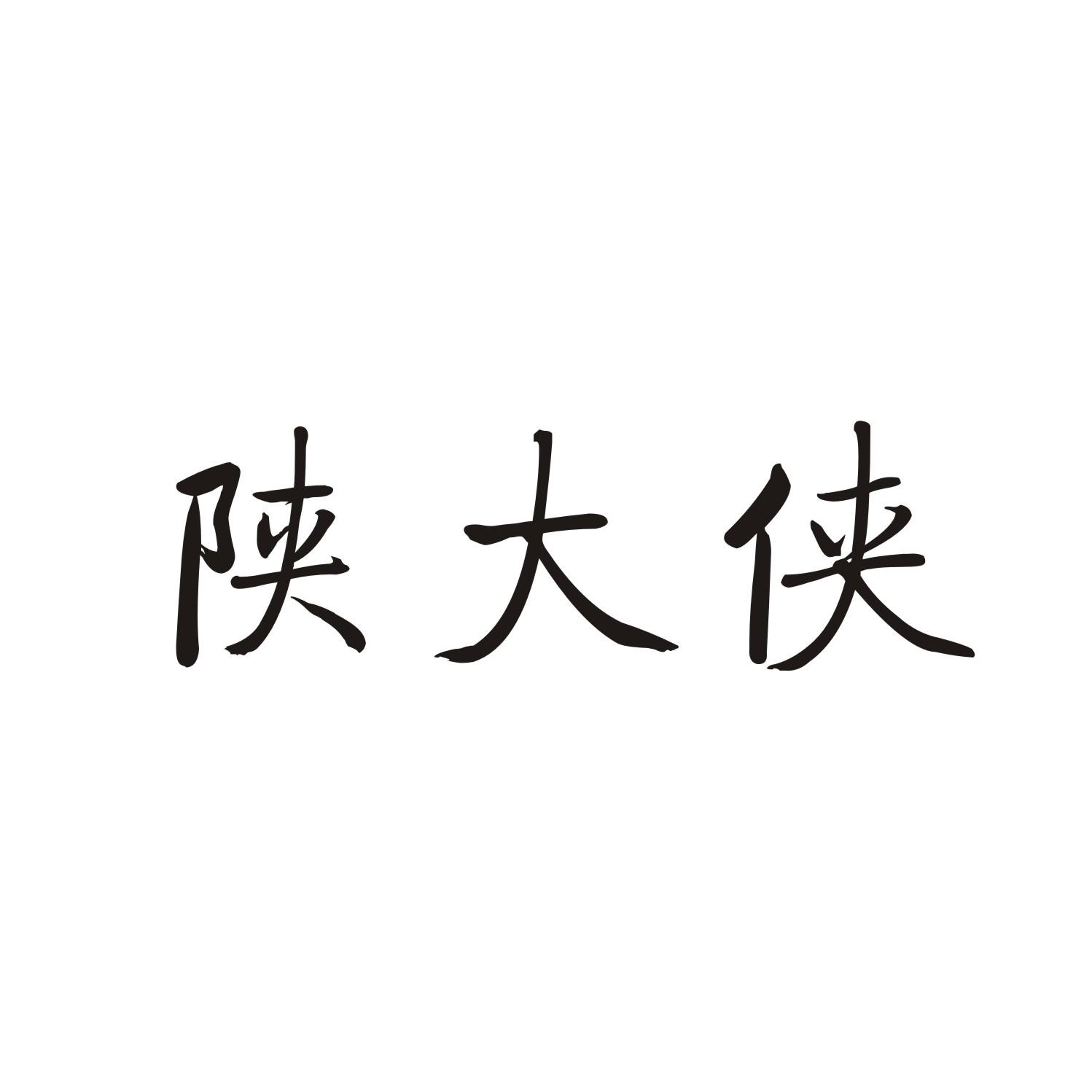 陕大侠