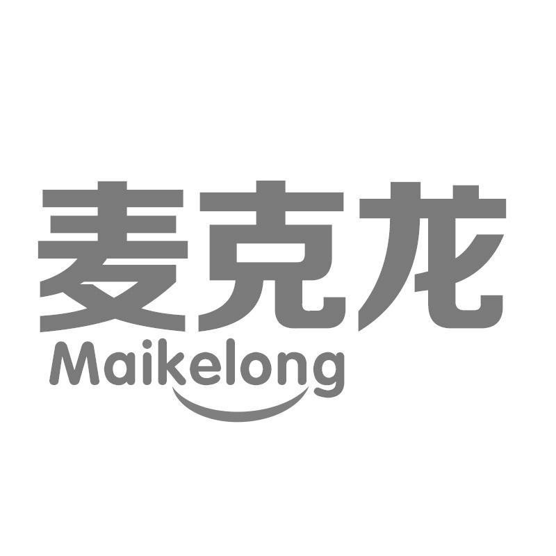 麦克龙