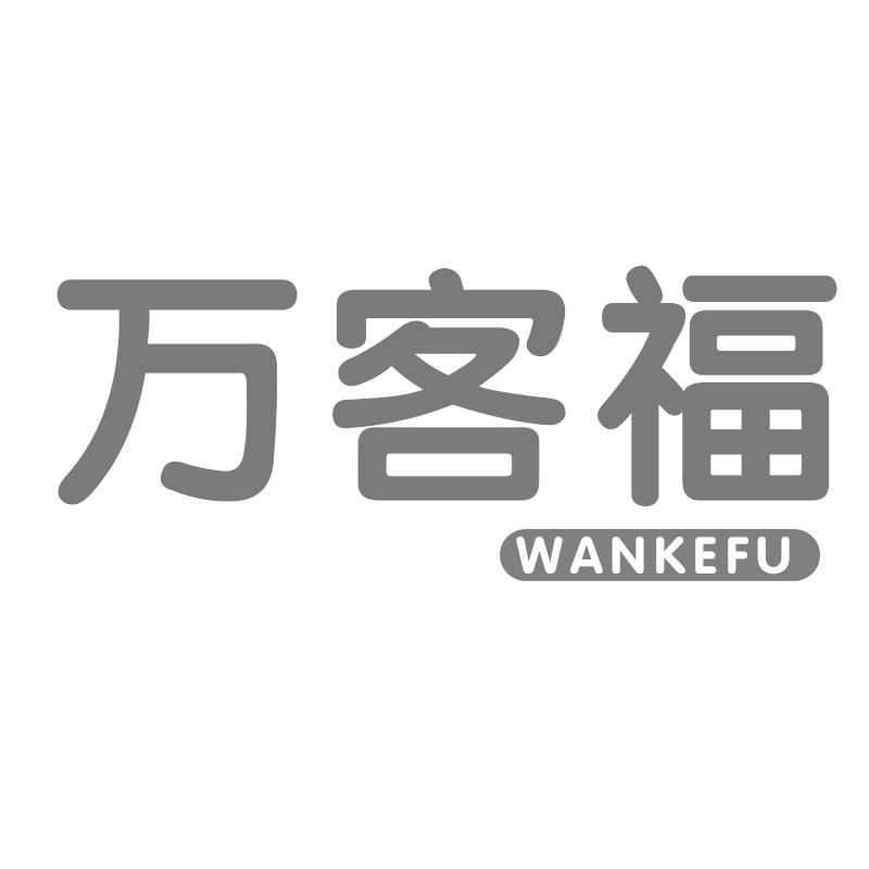 万客福