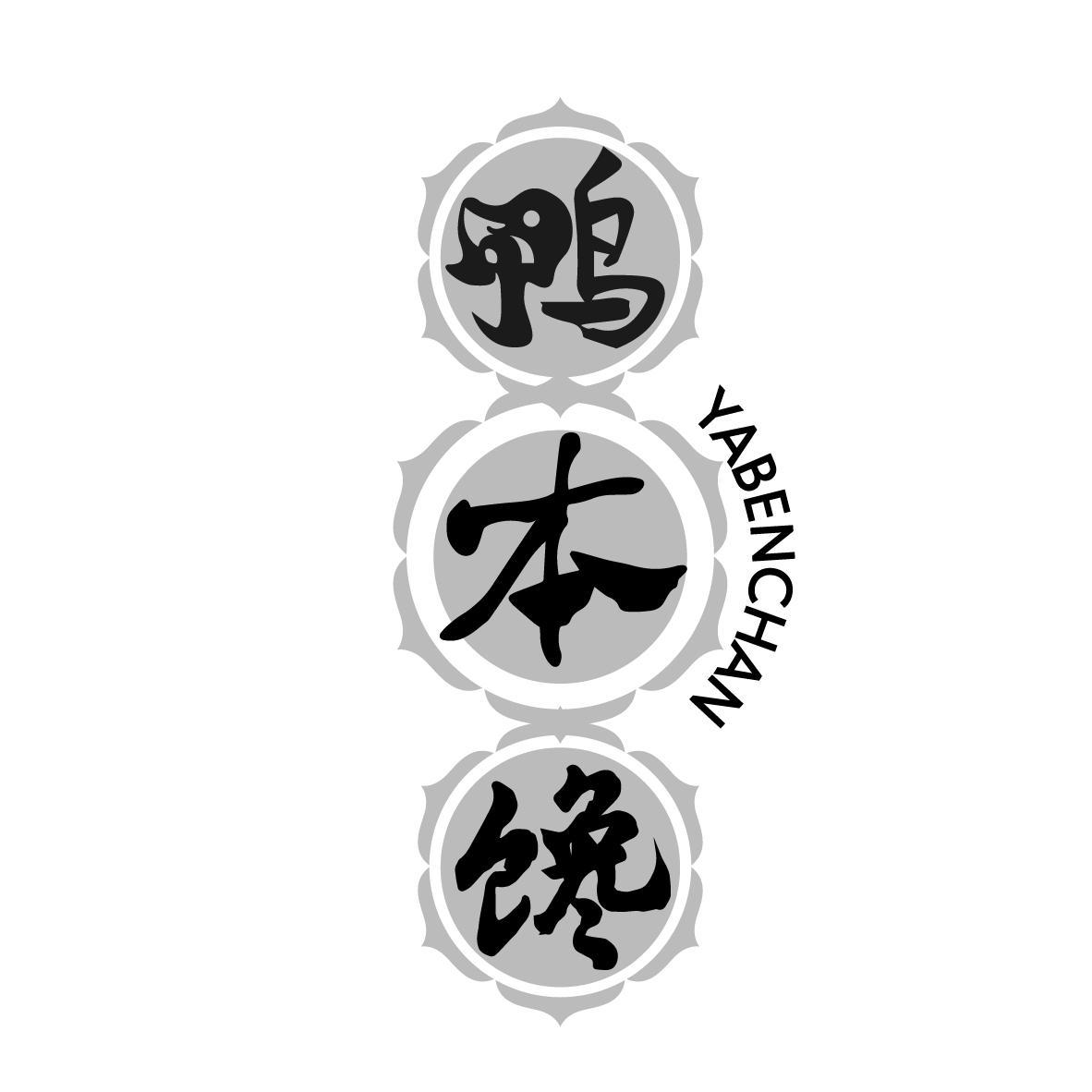 鸭本馋
YABENCHAN