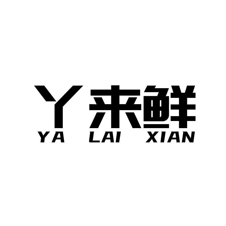 丫来鲜+拼音