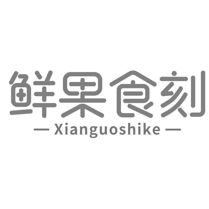 鲜果食刻