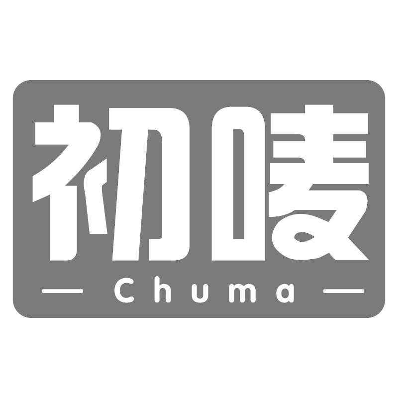 初唛 CHUMA