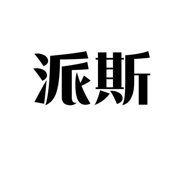 派斯