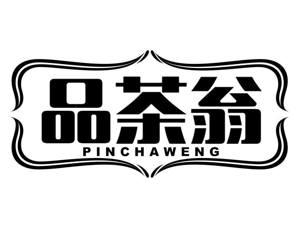 品茶翁