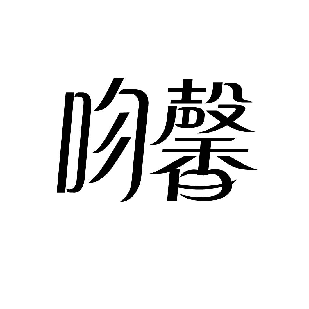 吻馨              35+44同名