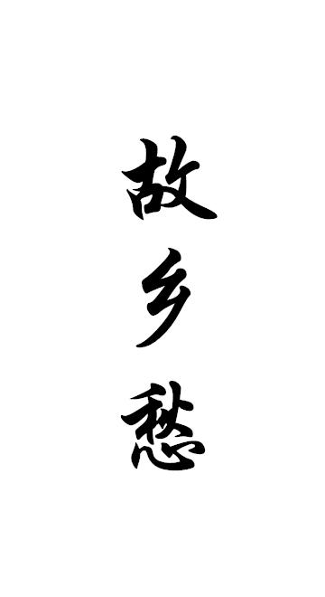 故乡愁