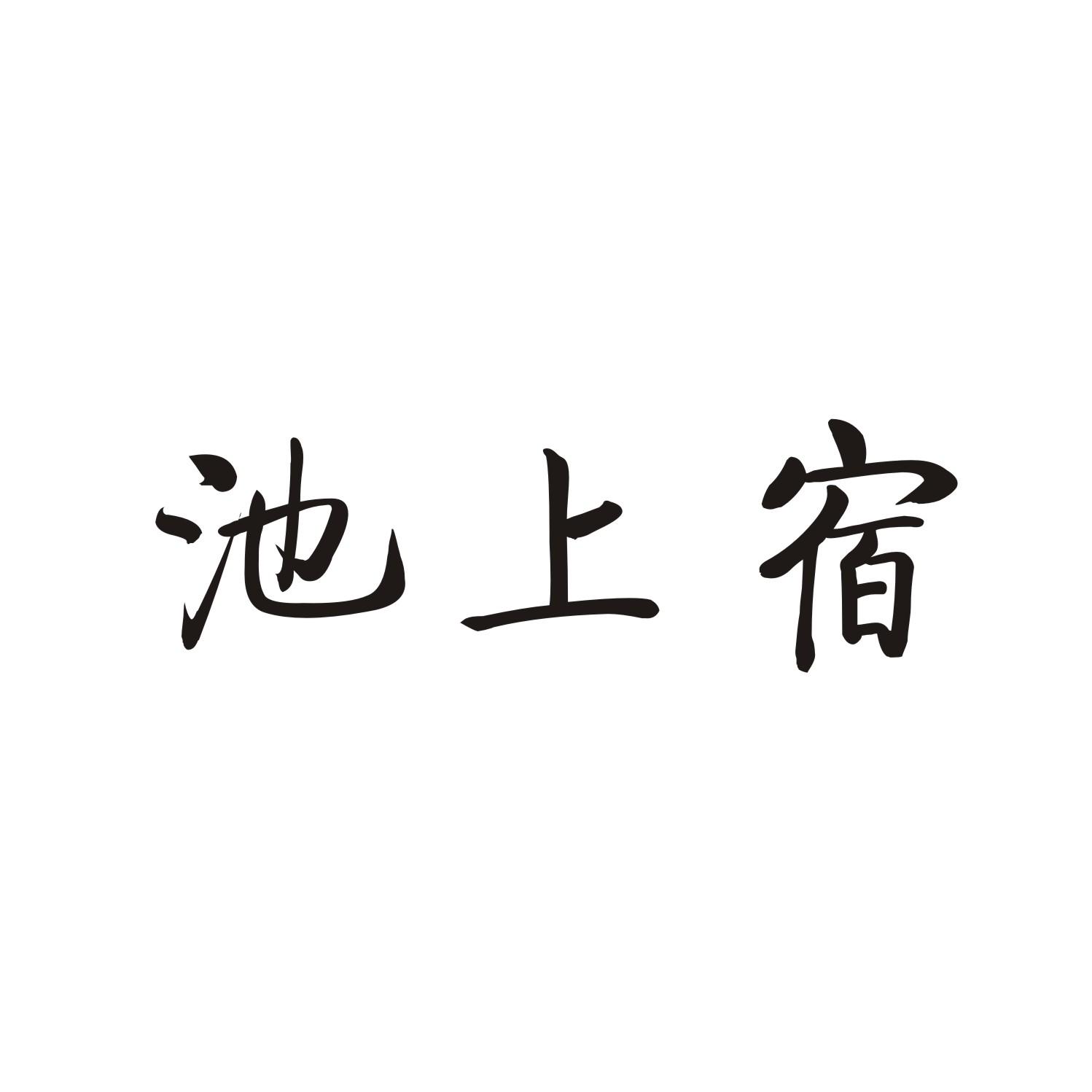 池上宿