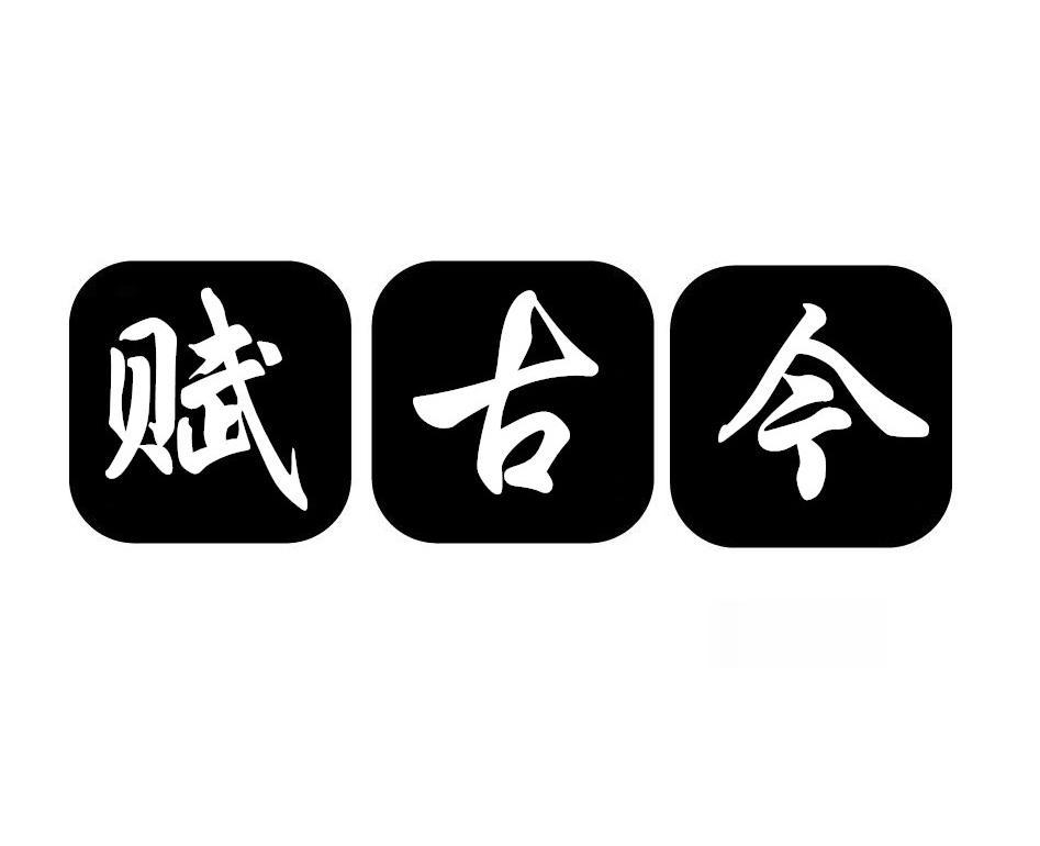 赋古今