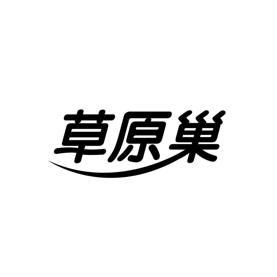 草原巢
