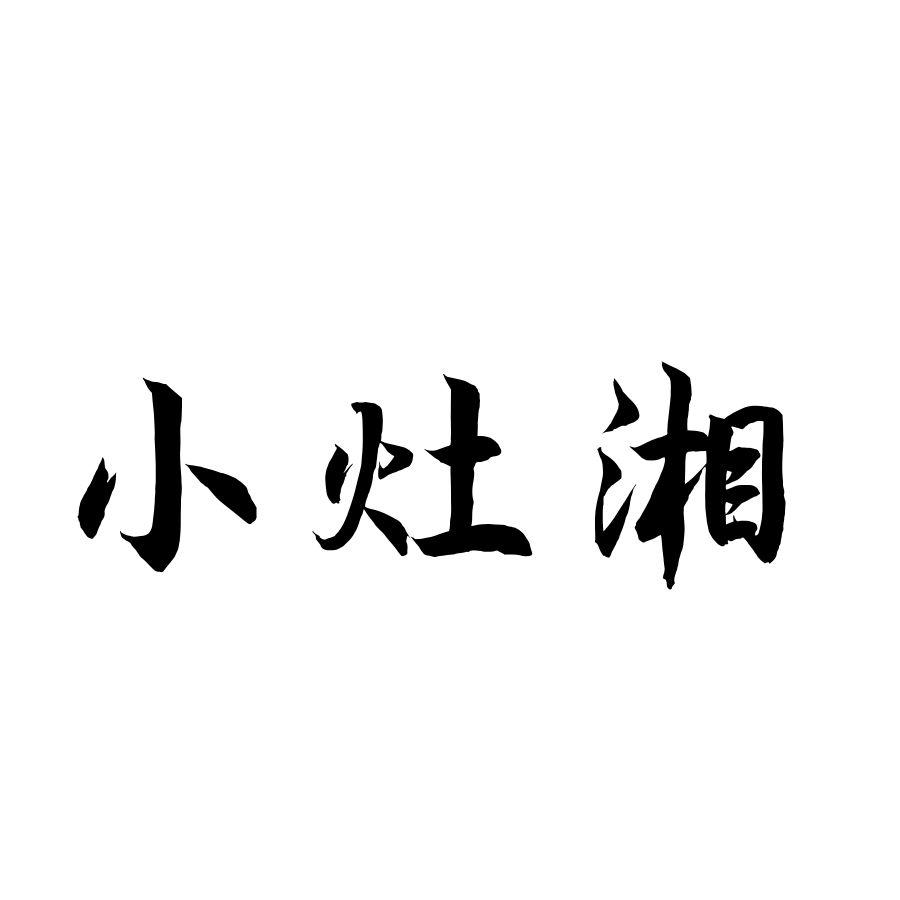小灶湘