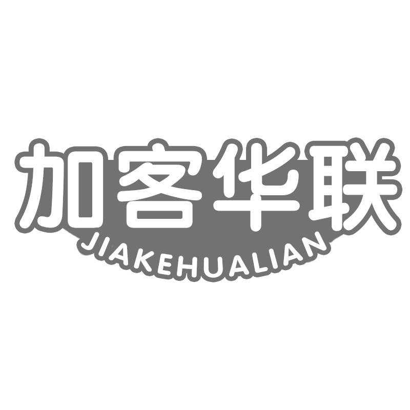 加客华联
