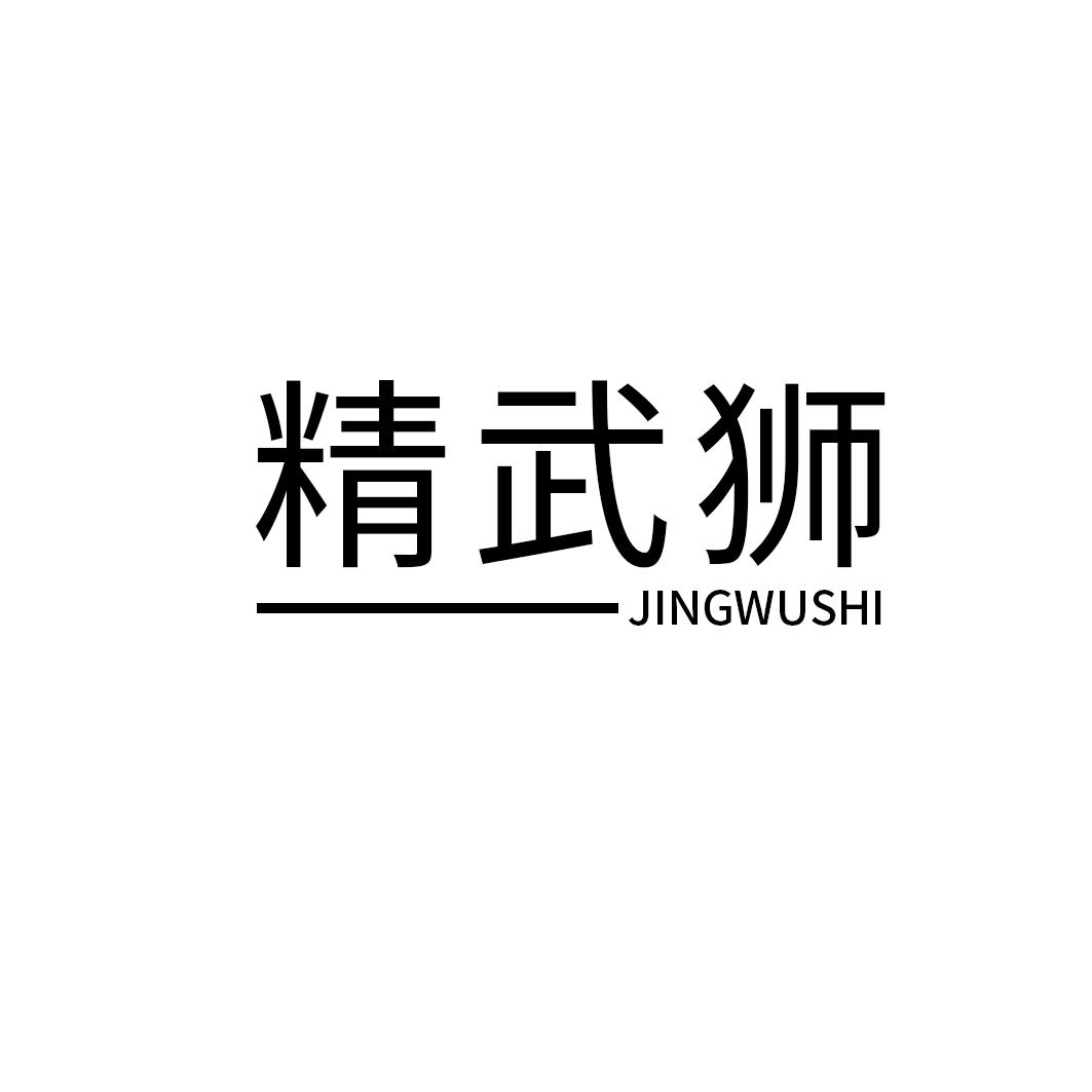 精武狮
