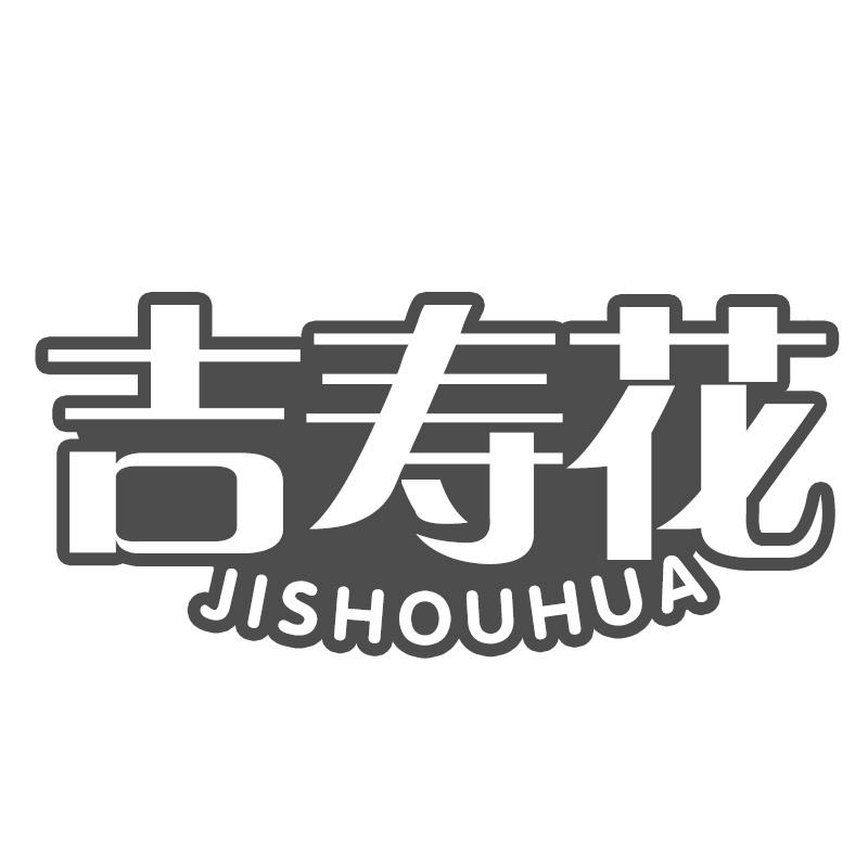 吉寿花