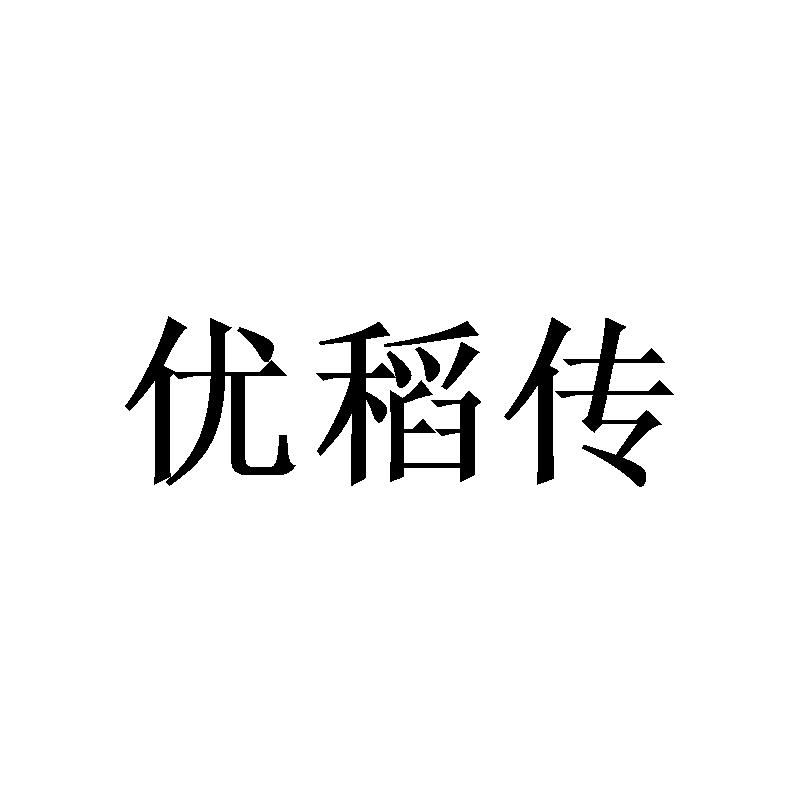 优稻传