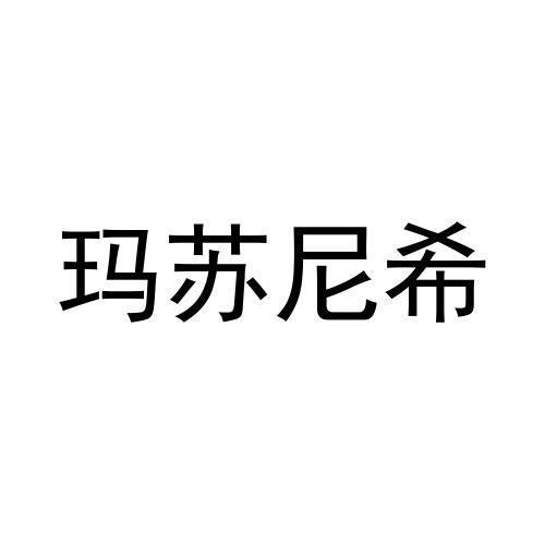 玛苏尼希