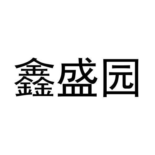 鑫盛园