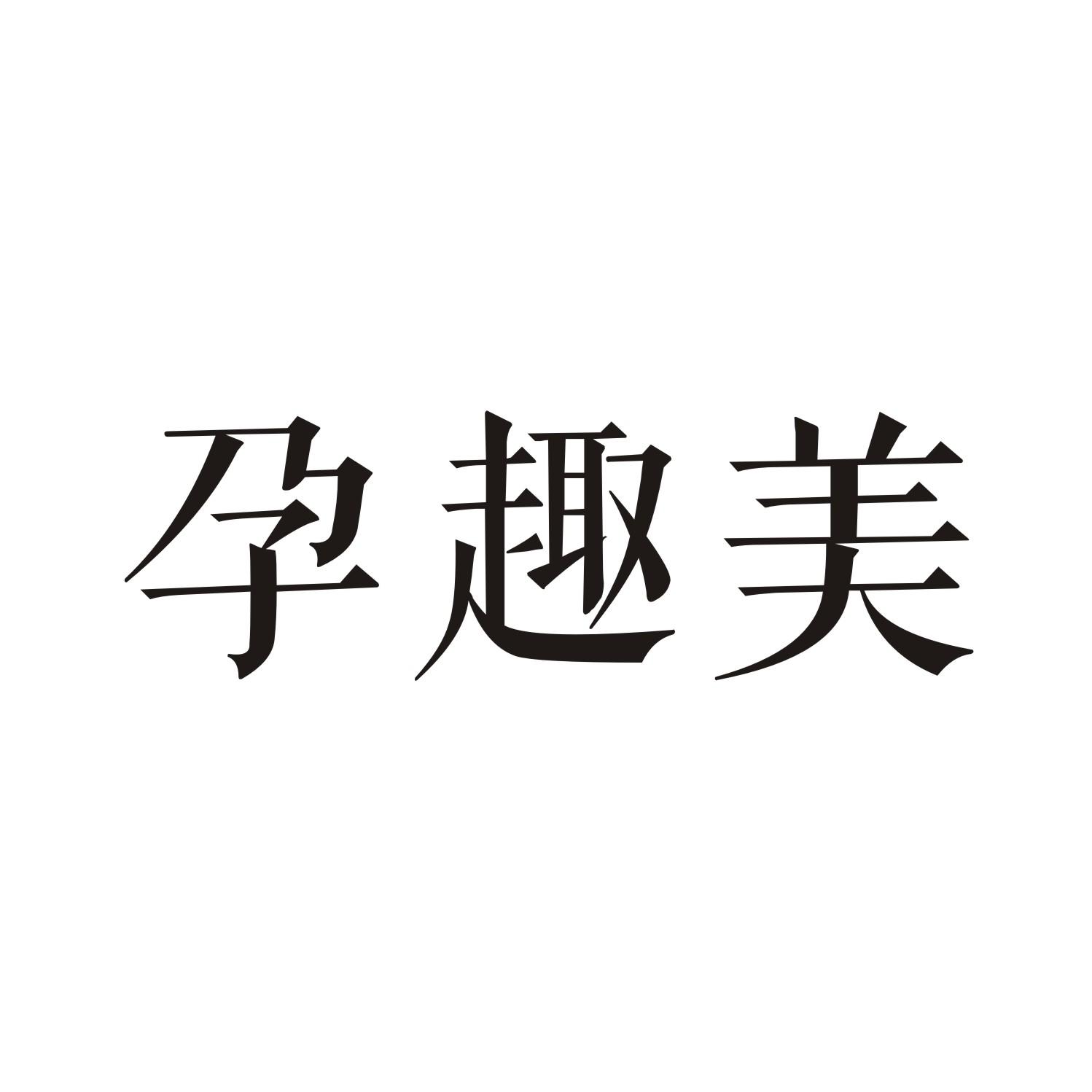 孕趣美