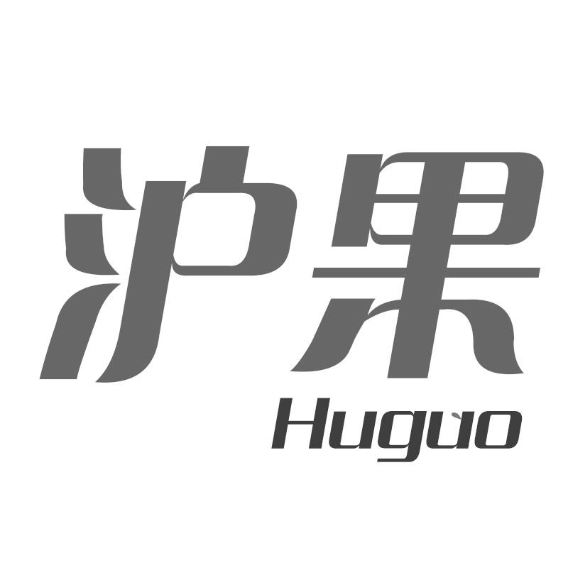 沪果
