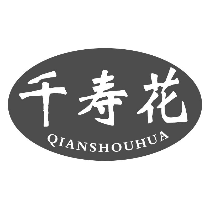 千寿花