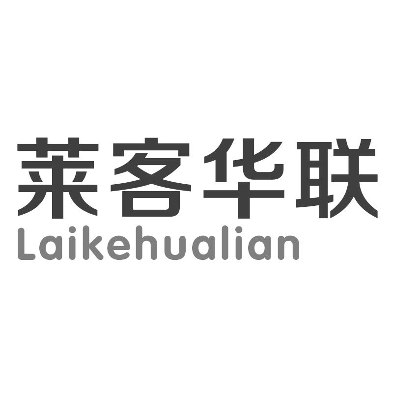 莱客华联